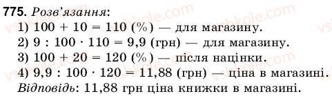 фото задание 775 - 26. відсоткові розрахунки - § 4. пропорції і відношення