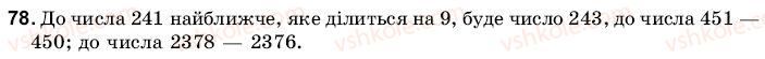 фото задание 78 - 3. ознаки подільності на 9 і на 3 - § 1. подільність чисел