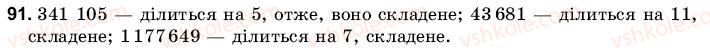 фото задание 91 - 4. прості й складені числа - § 1. подільність чисел