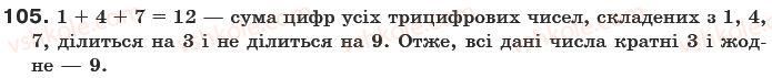 фото задание 105 - § 3. ознаки подільності на 3 і 9 - подільність натуральних чисел