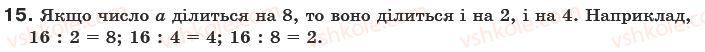 фото задание 15 - § 1. ділення і дільники числа - подільність натуральних чисел