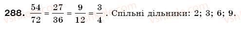 фото задание 288 - § 9. скорочення дробів - звичайні дроби