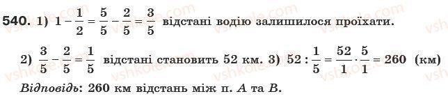 фото задание 540 - § 14. задачі на множення і ділення дробів - звичайні дроби