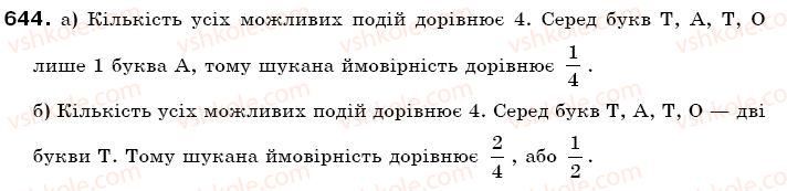 фото задание 644 - § 18. ймовірність випадкової події - відношення і пропорції