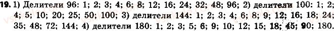 фото задание 19 - § 1. делители и кратные натурального числа. простые числа - глава 1. делимость натуральных чисел
