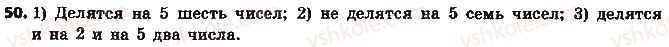 фото задание 50 - § 2. признаки делимости на 2, 10 и 5 - глава 1. делимость натуральных чисел