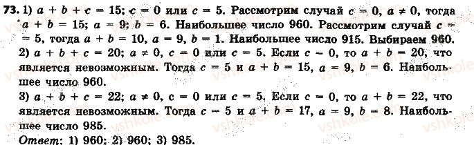 фото задание 73 - § 2. признаки делимости на 2, 10 и 5 - глава 1. делимость натуральных чисел