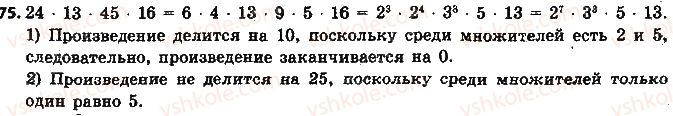 фото задание 75 - § 2. признаки делимости на 2, 10 и 5 - глава 1. делимость натуральных чисел