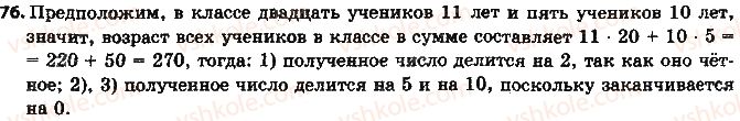 фото задание 76 - § 2. признаки делимости на 2, 10 и 5 - глава 1. делимость натуральных чисел