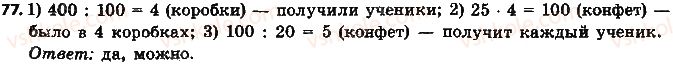 фото задание 77 - § 2. признаки делимости на 2, 10 и 5 - глава 1. делимость натуральных чисел
