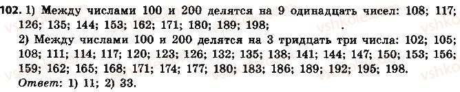 фото задание 102 - § 3. признаки делимости на 9 и 8 - глава 1. делимость натуральных чисел