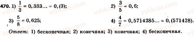 фото задание 470 - § 11. преобразование обыкновенной дроби в десятичную - глава 2. обыкновенные дроби и действия над ними