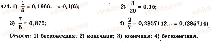 фото задание 471 - § 11. преобразование обыкновенной дроби в десятичную - глава 2. обыкновенные дроби и действия над ними