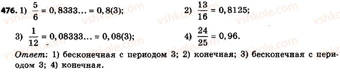 фото задание 476 - § 11. преобразование обыкновенной дроби в десятичную - глава 2. обыкновенные дроби и действия над ними
