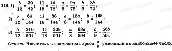 фото задание 216 - § 6. основное свойство дроби - глава 2. обыкновенные дроби и действия над ними