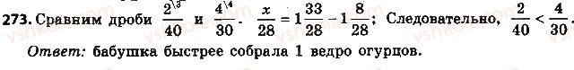 фото задание 273 - § 7. приведение дробей к общему знаменателю - глава 2. обыкновенные дроби и действия над ними