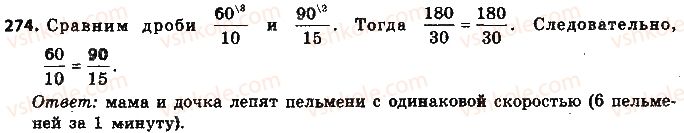 фото задание 274 - § 7. приведение дробей к общему знаменателю - глава 2. обыкновенные дроби и действия над ними