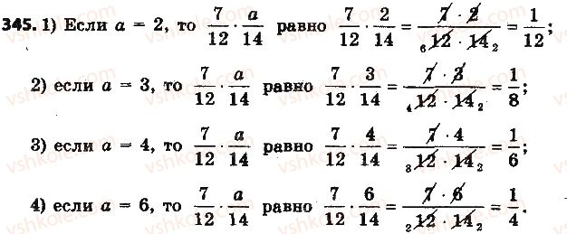 фото задание 345 - § 9. умножение дробей - глава 2. обыкновенные дроби и действия над ними