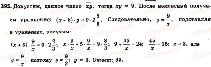 фото задание 395 - § 9. умножение дробей - глава 2. обыкновенные дроби и действия над ними