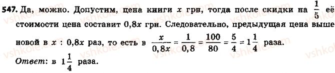 фото задание 547 - § 12. отношение и его свойства - глава 3. отношения и пропорции