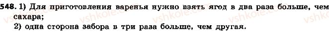 фото задание 548 - § 12. отношение и его свойства - глава 3. отношения и пропорции