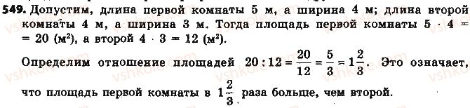 фото задание 549 - § 12. отношение и его свойства - глава 3. отношения и пропорции