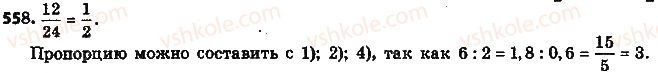 фото задание 558 - § 13. пропорция и её свойства - глава 3. отношения и пропорции
