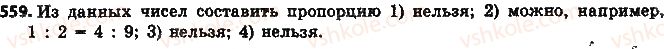 фото задание 559 - § 13. пропорция и её свойства - глава 3. отношения и пропорции