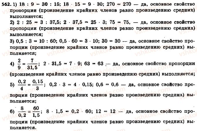 фото задание 562 - § 13. пропорция и её свойства - глава 3. отношения и пропорции