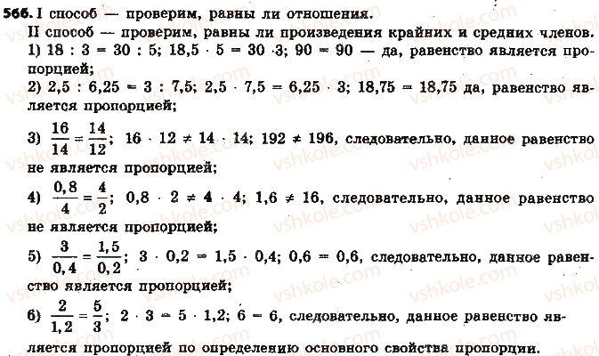 фото задание 566 - § 13. пропорция и её свойства - глава 3. отношения и пропорции