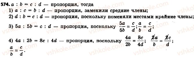фото задание 574 - § 13. пропорция и её свойства - глава 3. отношения и пропорции
