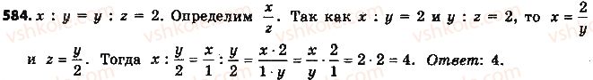 фото задание 584 - § 13. пропорция и её свойства - глава 3. отношения и пропорции