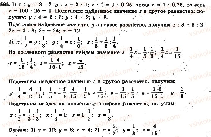 фото задание 585 - § 13. пропорция и её свойства - глава 3. отношения и пропорции