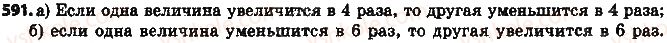 фото задание 591 - § 14. прямая и обратная пропорциональные зависимости - глава 3. отношения и пропорции