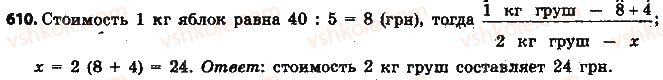 фото задание 610 - § 14. прямая и обратная пропорциональные зависимости - глава 3. отношения и пропорции