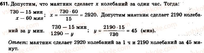 фото задание 611 - § 14. прямая и обратная пропорциональные зависимости - глава 3. отношения и пропорции