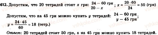 фото задание 612 - § 14. прямая и обратная пропорциональные зависимости - глава 3. отношения и пропорции