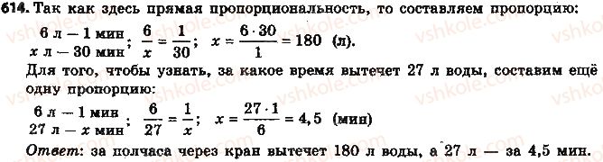 фото задание 614 - § 14. прямая и обратная пропорциональные зависимости - глава 3. отношения и пропорции