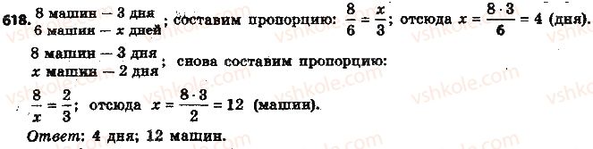 фото задание 618 - § 14. прямая и обратная пропорциональные зависимости - глава 3. отношения и пропорции