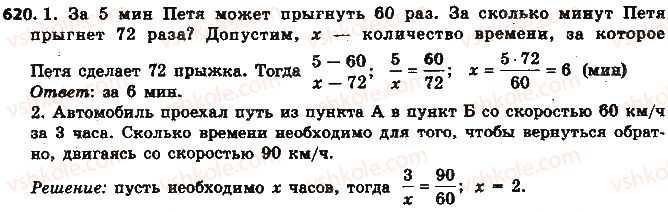 фото задание 620 - § 14. прямая и обратная пропорциональные зависимости - глава 3. отношения и пропорции