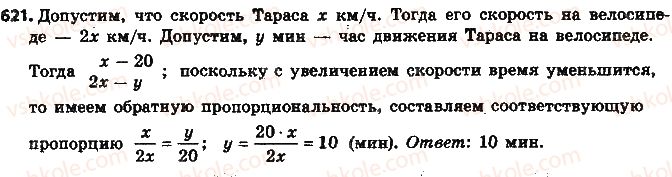 фото задание 621 - § 14. прямая и обратная пропорциональные зависимости - глава 3. отношения и пропорции