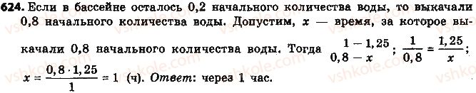 фото задание 624 - § 14. прямая и обратная пропорциональные зависимости - глава 3. отношения и пропорции
