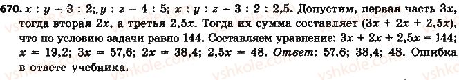 фото задание 670 - § 15. деление числа в данном отношении - глава 3. отношения и пропорции