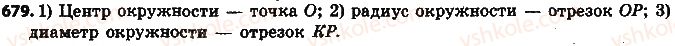 фото задание 679 - § 16. окружность и круг - глава 3. отношения и пропорции