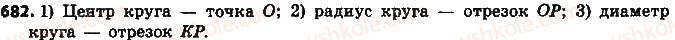 фото задание 682 - § 16. окружность и круг - глава 3. отношения и пропорции