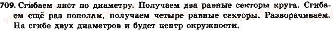 фото задание 709 - § 16. окружность и круг - глава 3. отношения и пропорции