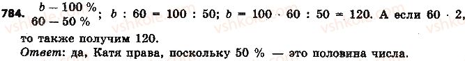 фото задание 784 - § 19. процентные расчёты - глава 3. отношения и пропорции