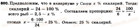 фото задание 800 - § 19. процентные расчёты - глава 3. отношения и пропорции