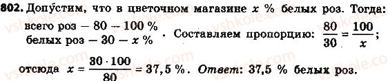 фото задание 802 - § 19. процентные расчёты - глава 3. отношения и пропорции