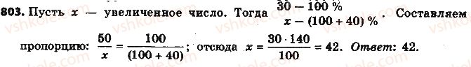 фото задание 803 - § 19. процентные расчёты - глава 3. отношения и пропорции